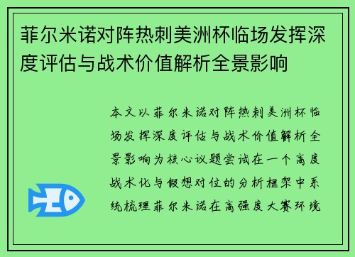 菲尔米诺对阵热刺美洲杯临场发挥深度评估与战术价值解析全景影响 菲尔米诺对阵热刺美洲杯临场发挥深度评估与战术价值解析全景影响