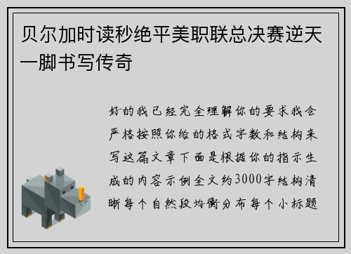 贝尔加时读秒绝平美职联总决赛逆天一脚书写传奇 贝尔加时读秒绝平美职联总决赛逆天一脚书写传奇