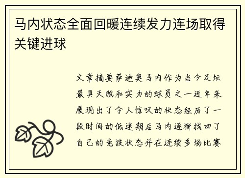 马内状态全面回暖连续发力连场取得关键进球 马内状态全面回暖连续发力连场取得关键进球