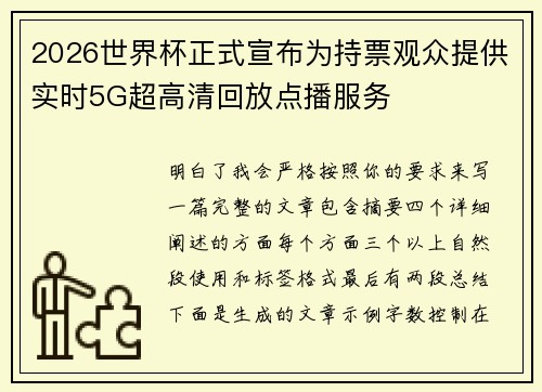 2026世界杯正式宣布为持票观众提供实时5G超高清回放点播服务 2026世界杯正式宣布为持票观众提供实时5G超高清回放点播服务