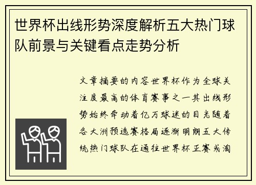 世界杯出线形势深度解析五大热门球队前景与关键看点走势分析 世界杯出线形势深度解析五大热门球队前景与关键看点走势分析
