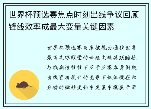 世界杯预选赛焦点时刻出线争议回顾锋线效率成最大变量关键因素 世界杯预选赛焦点时刻出线争议回顾锋线效率成最大变量关键因素