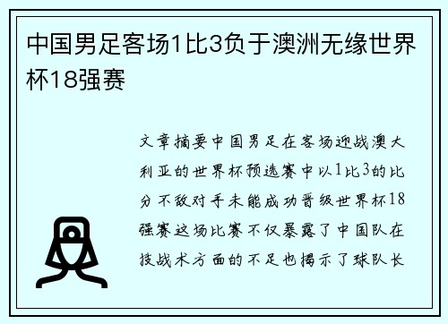中国男足客场1比3负于澳洲无缘世界杯18强赛