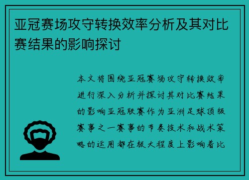 亚冠赛场攻守转换效率分析及其对比赛结果的影响探讨 亚冠赛场攻守转换效率分析及其对比赛结果的影响探讨