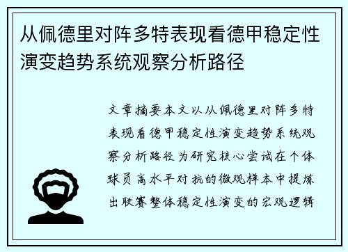 从佩德里对阵多特表现看德甲稳定性演变趋势系统观察分析路径