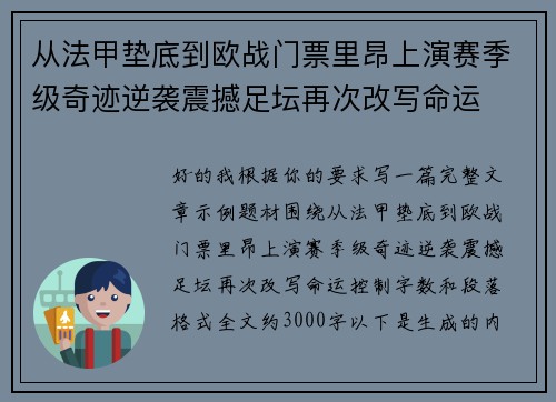 从法甲垫底到欧战门票里昂上演赛季级奇迹逆袭震撼足坛再次改写命运
