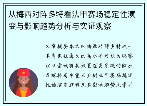 从梅西对阵多特看法甲赛场稳定性演变与影响趋势分析与实证观察 从梅西对阵多特看法甲赛场稳定性演变与影响趋势分析与实证观察
