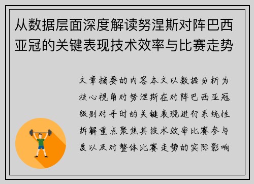 从数据层面深度解读努涅斯对阵巴西亚冠的关键表现技术效率与比赛走势 从数据层面深度解读努涅斯对阵巴西亚冠的关键表现技术效率与比赛走势