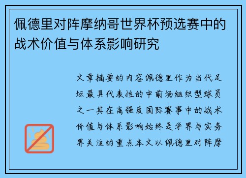 佩德里对阵摩纳哥世界杯预选赛中的战术价值与体系影响研究 佩德里对阵摩纳哥世界杯预选赛中的战术价值与体系影响研究