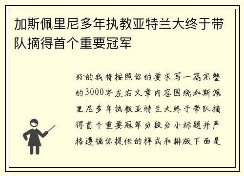 加斯佩里尼多年执教亚特兰大终于带队摘得首个重要冠军